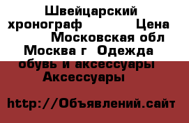 Швейцарский хронограф Sauvage › Цена ­ 9 000 - Московская обл., Москва г. Одежда, обувь и аксессуары » Аксессуары   